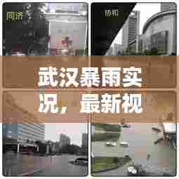 武汉暴雨实况，最新视频报道来袭