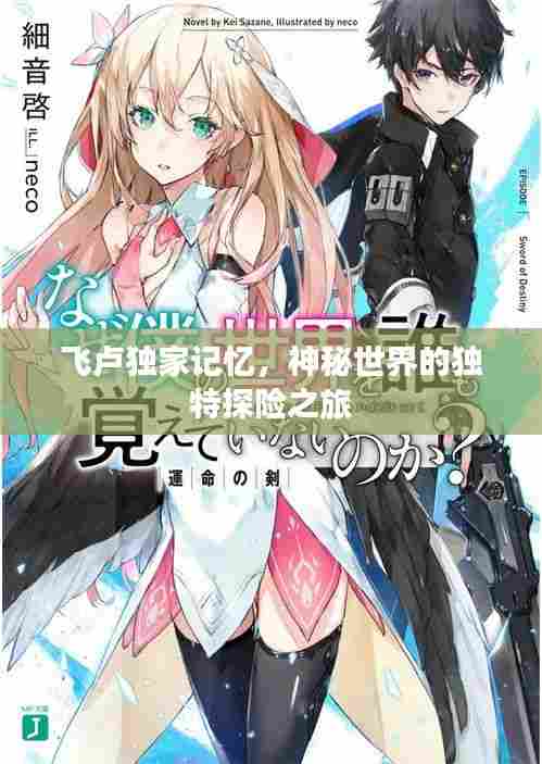 飞卢独家记忆，神秘世界的独特探险之旅