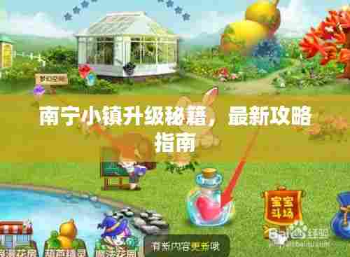 南宁小镇升级秘籍，最新攻略指南