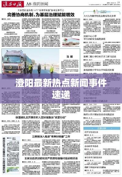 澄阳最新热点新闻事件速递