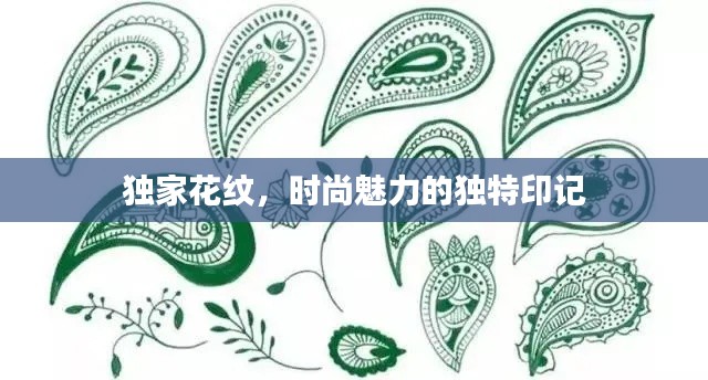 独家花纹，时尚魅力的独特印记