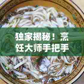 独家揭秘!烹饪大师手把手教你制作绝味红烧肉,独家秘方不容错过!