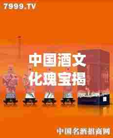 中国酒文化瑰宝揭秘,粮食白酒排名前十榜单