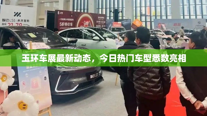 玉环车展最新动态，今日热门车型悉数亮相