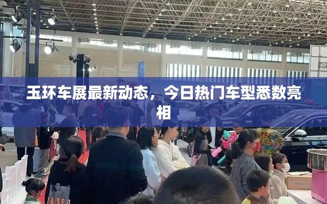 玉环车展最新动态,今日热门车型悉数亮相