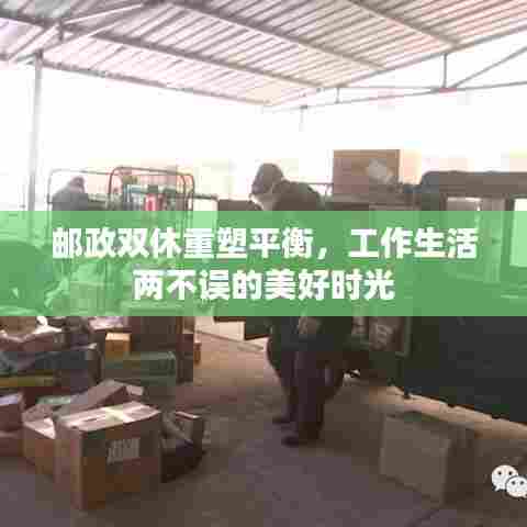 邮政双休重塑平衡，工作生活两不误的美好时光