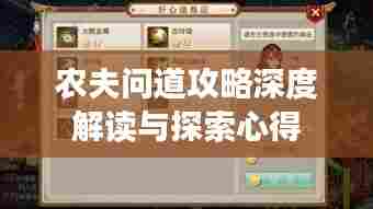 农夫问道攻略深度解读与探索心得