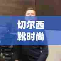 切尔西靴时尚巅峰，十大翘楚之选