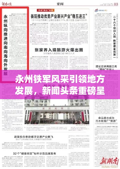 永州铁军风采引领地方发展，新闻头条重磅呈现