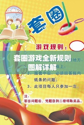 套圈游戏全新规则图解详解