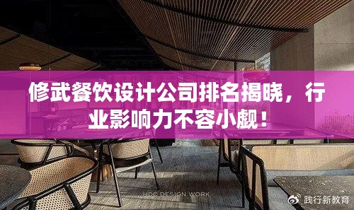 修武餐饮设计公司排名揭晓，行业影响力不容小觑！