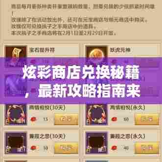 炫彩商店兑换秘籍，最新攻略指南来啦！