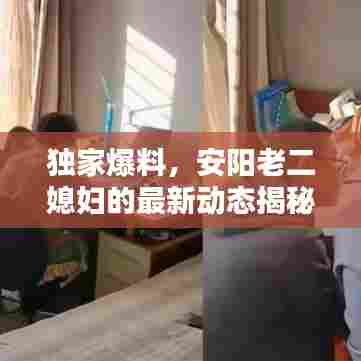 独家爆料，安阳老二媳妇的最新动态揭秘！