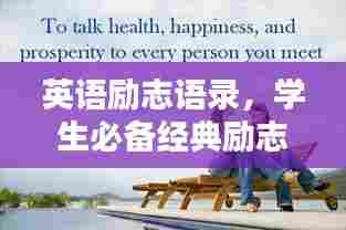 英语励志语录，学生必备经典励志语句