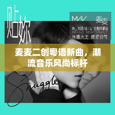 麦麦二创粤语新曲,潮流音乐风尚标杆