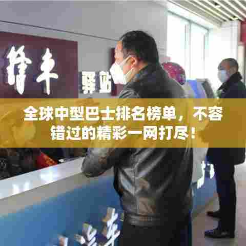 全球中型巴士排名榜单，不容错过的精彩一网打尽！