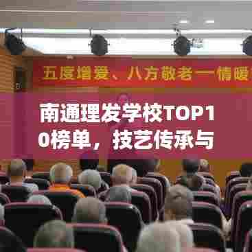 南通理发学校TOP10榜单，技艺传承与未来展望揭秘