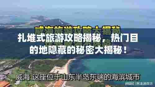 扎堆式旅游攻略揭秘,热门目的地隐藏的秘密大揭秘!