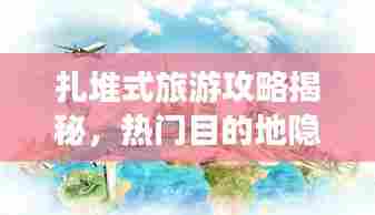 扎堆式旅游攻略揭秘,热门目的地隐藏的秘密大揭秘!