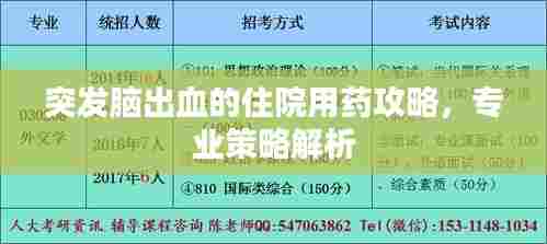 突发脑出血的住院用药攻略,专业策略解析