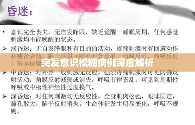 突发意识模糊病例深度解析