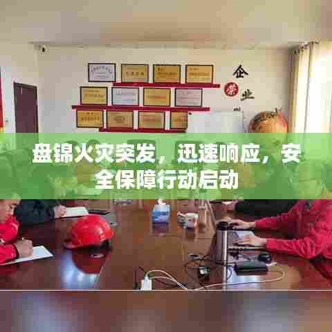 盘锦火灾突发，迅速响应，安全保障行动启动