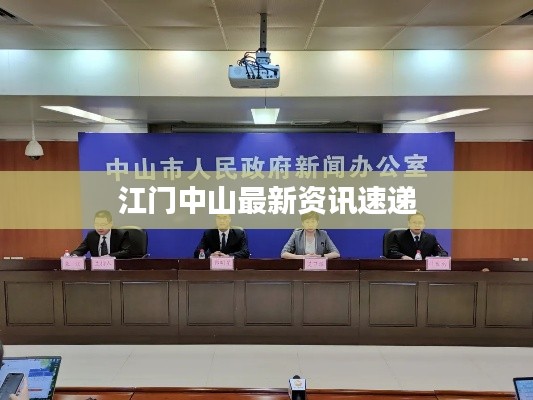 江门中山最新资讯速递