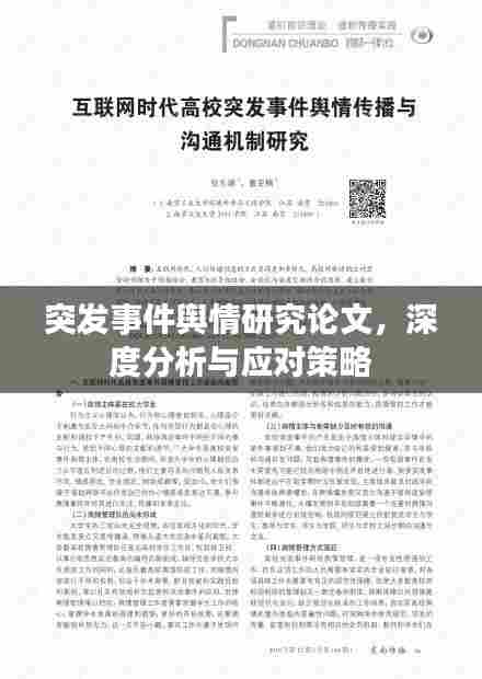 突发事件舆情研究论文，深度分析与应对策略