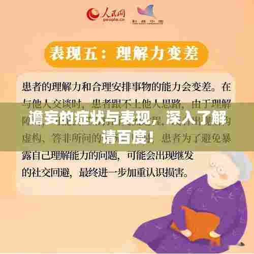 谵妄的症状与表现，深入了解请百度！