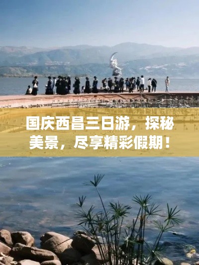 国庆西昌三日游，探秘美景，尽享精彩假期！