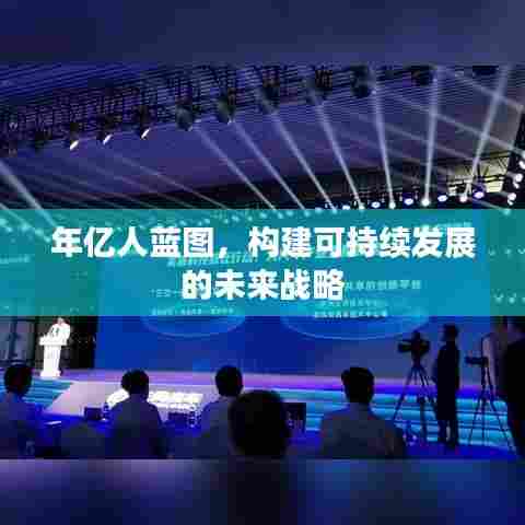年亿人蓝图，构建可持续发展的未来战略