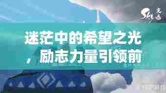 迷茫中的希望之光，励志力量引领前行