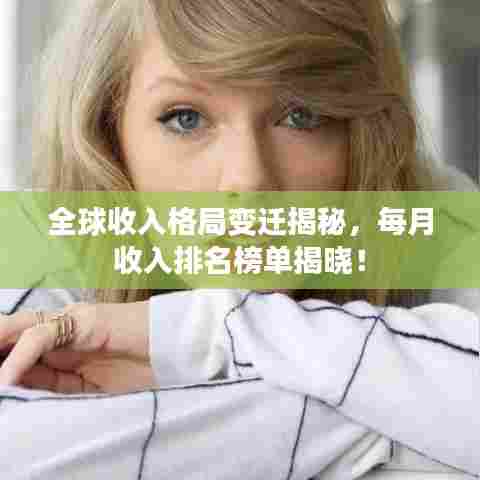 全球收入格局变迁揭秘,每月收入排名榜单揭晓!