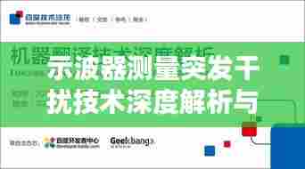 示波器测量突发干扰技术深度解析与应用探讨