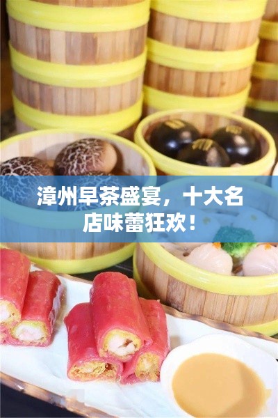 漳州早茶盛宴，十大名店味蕾狂欢！