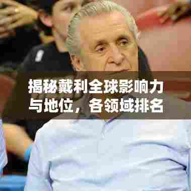 揭秘戴利全球影响力与地位，各领域排名一览无余