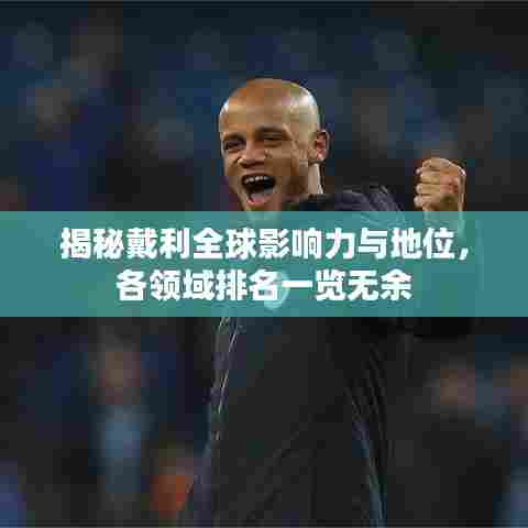 揭秘戴利全球影响力与地位,各领域排名一览无余