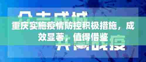 重庆实施疫情防控积极措施，成效显著，值得借鉴
