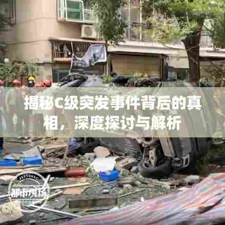 揭秘C级突发事件背后的真相，深度探讨与解析