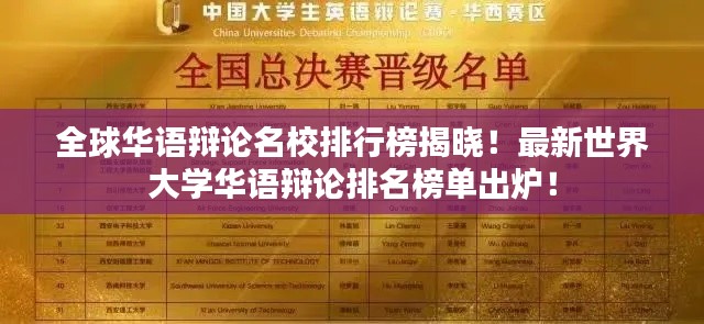 全球华语辩论名校排行榜揭晓!最新世界大学华语辩论排名榜单出炉!