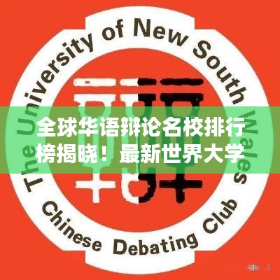 全球华语辩论名校排行榜揭晓!最新世界大学华语辩论排名榜单出炉!