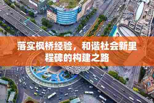 落实枫桥经验，和谐社会新里程碑的构建之路