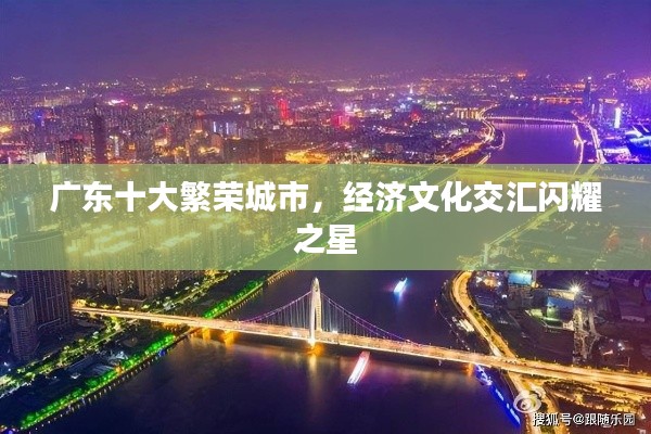 广东十大繁荣城市，经济文化交汇闪耀之星