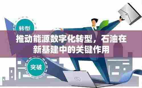 推动能源数字化转型，石油在新基建中的关键作用