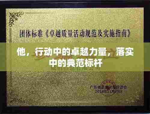 他,行动中的卓越力量,落实中的典范标杆