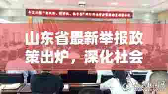 山东省最新举报政策出炉，深化社会治理，携手共建和谐家园