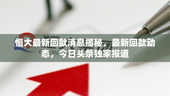 恒大最新回款消息揭秘，最新回款动态，今日头条独家报道
