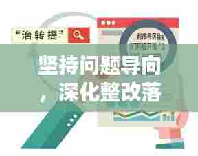 坚持问题导向，深化整改落实，实践行动与成效提升的关键