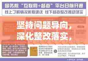 坚持问题导向,深化整改落实,实践行动与成效提升的关键