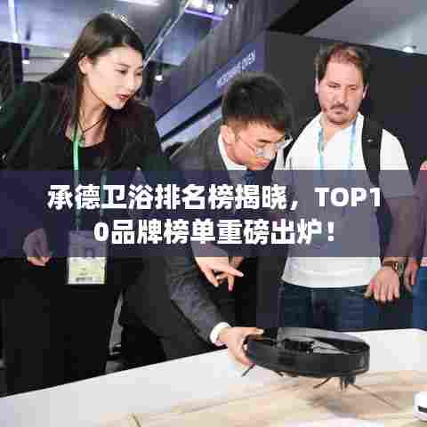 承德卫浴排名榜揭晓，TOP10品牌榜单重磅出炉！